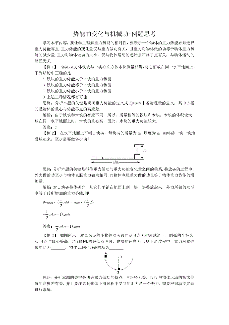 势能的变化与机械功-例题思考_第1页