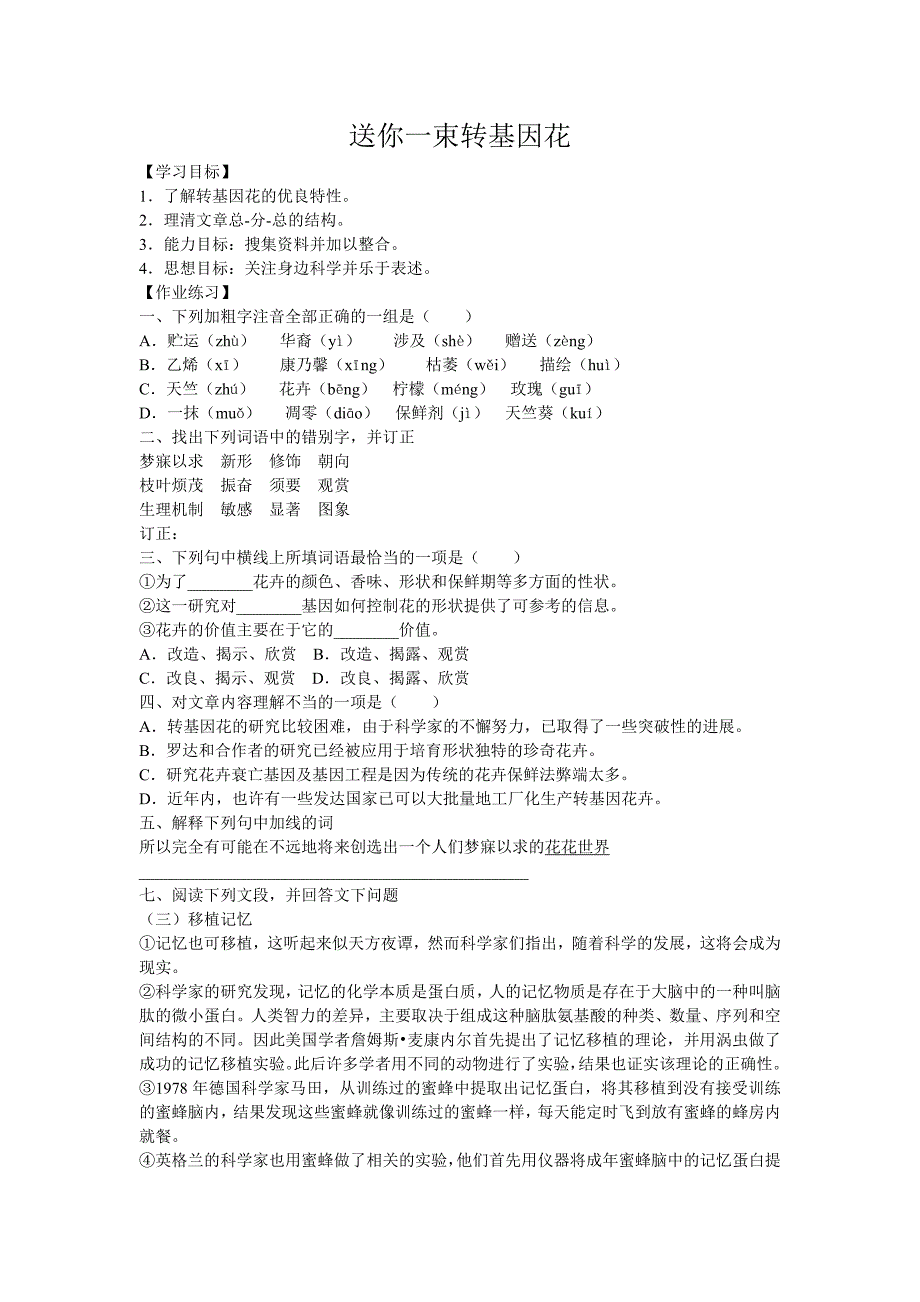 苏教版语文八上《送你一束转基因花》word学案1_第1页