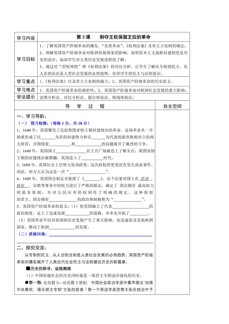 北师大版历史九上《剥夺王权保留王位的革命》word教案_第1页