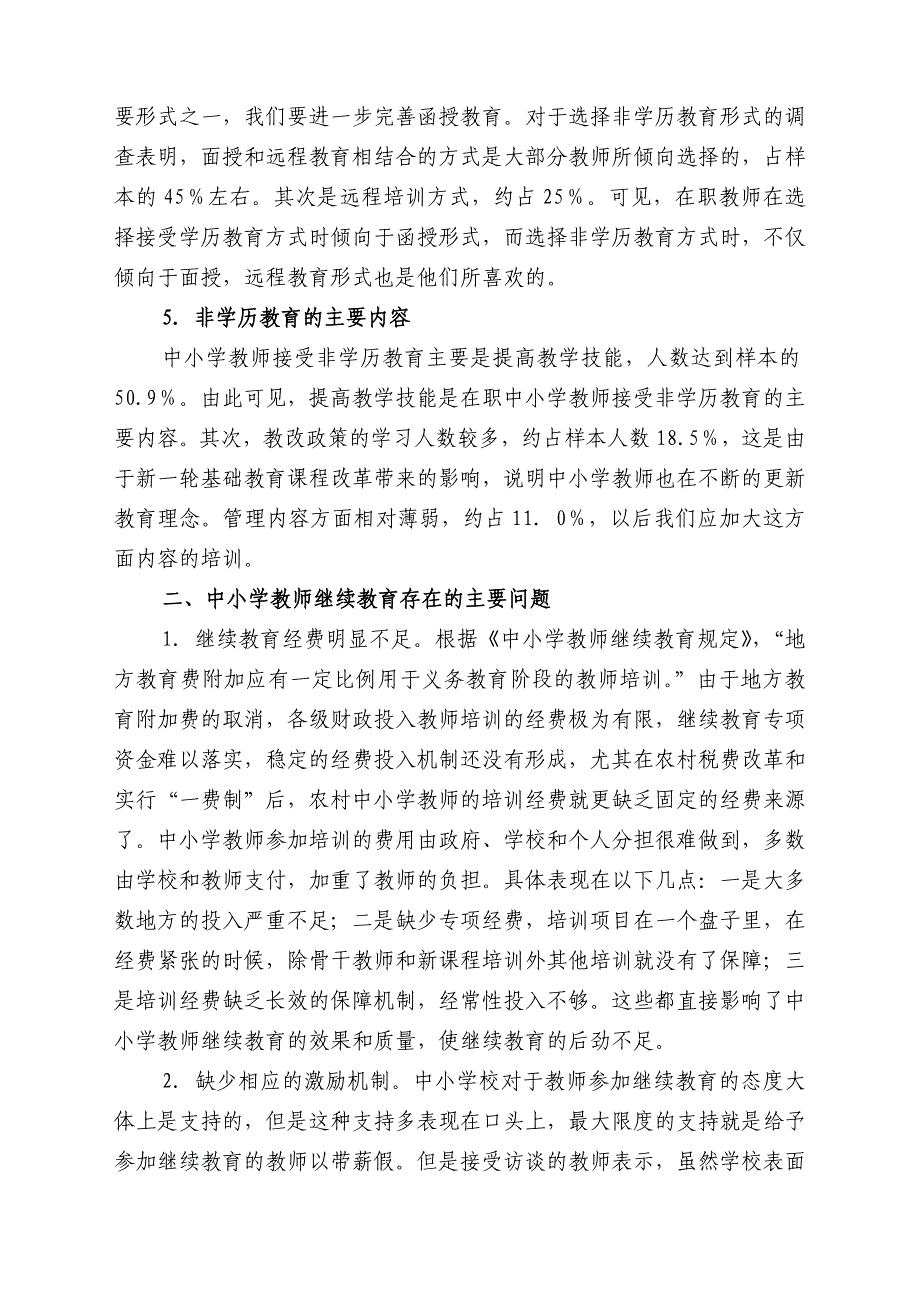 中小学教师继续教育存在的问题与对策_第3页