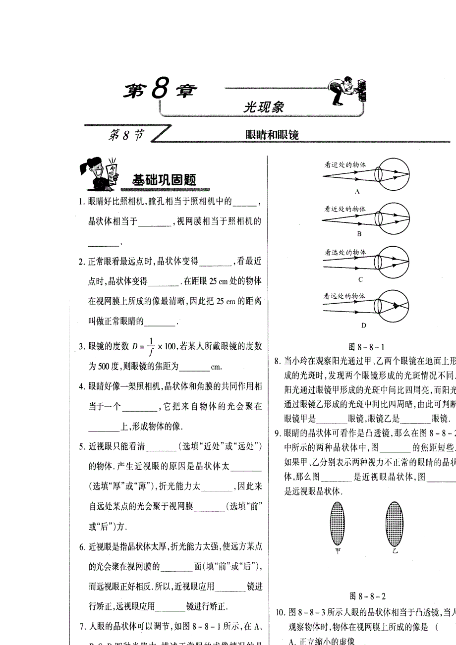 北京课改版八年级下册8.8《眼睛和眼镜》WORD教案1_第1页