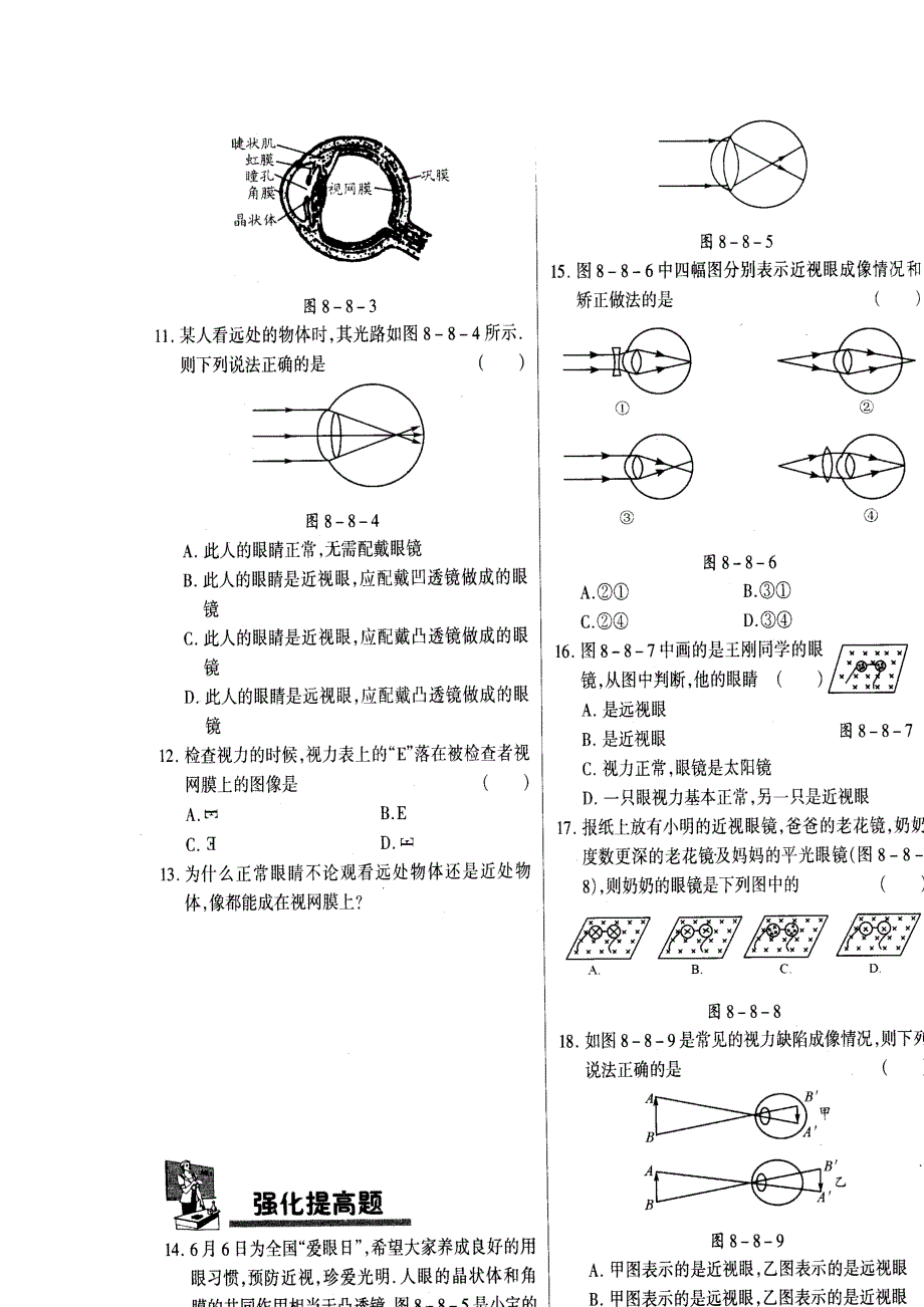 北京课改版八年级下册8.8《眼睛和眼镜》WORD教案1_第2页