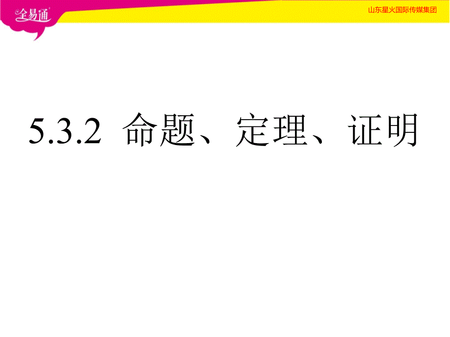 部编人教版初中七年级数学下册--第五章 相交线与平行线5.3.2 命题、定理、证明--（精品专供）_第1页