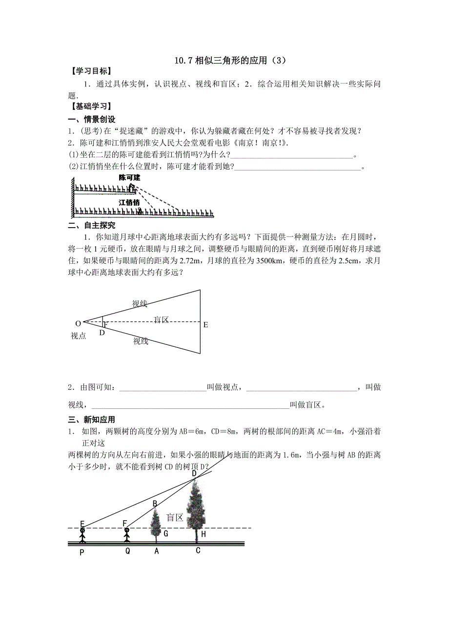 苏科版数学八下《相似三角形的应用》word学案_第1页