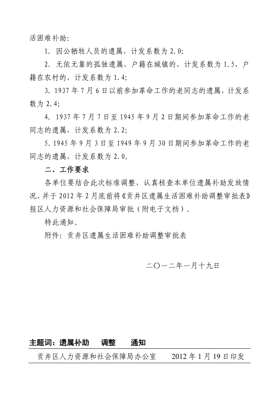 贡人社发[2012] 6号遗属补助_第2页