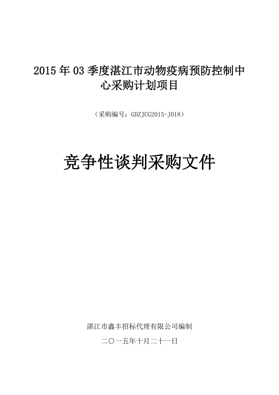 季度湛江市动物疫病预防控制中心采购计划项目_第1页