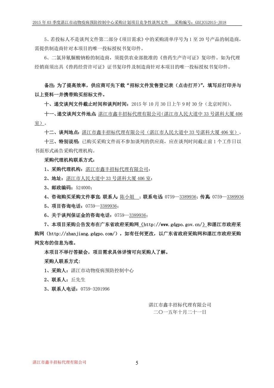 季度湛江市动物疫病预防控制中心采购计划项目_第5页