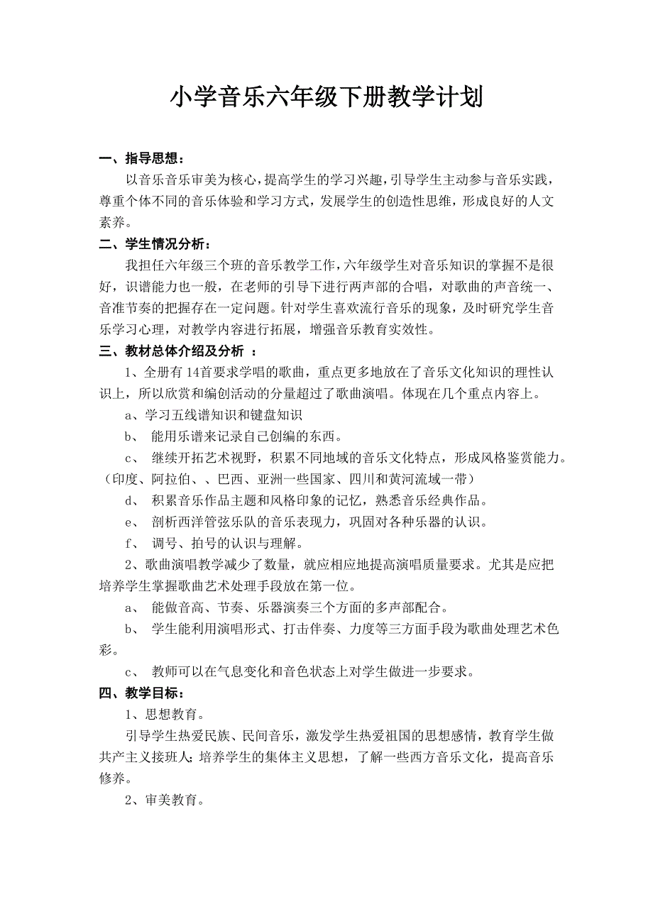 2018春人音版音乐六年级下册教学计划_第1页