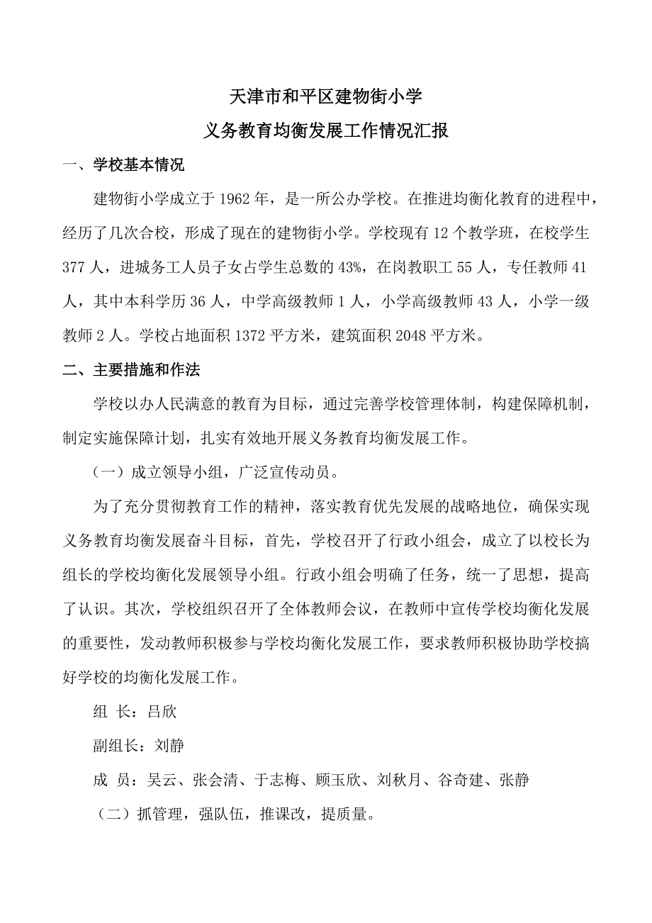 建物街 义务教育均衡发展情况汇报_第1页