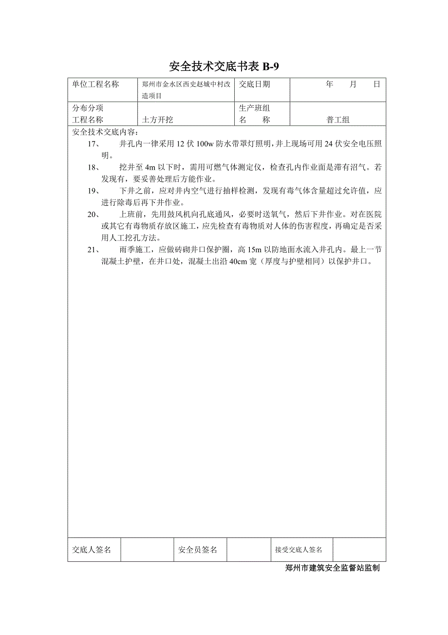 安全技术交底书表b-9_第4页