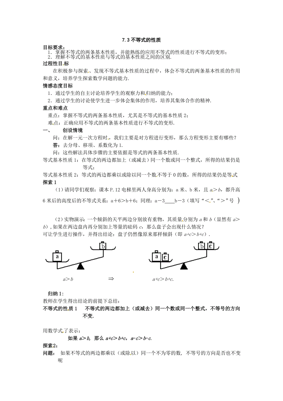 苏科版八下7.3《不等式的性质》word教案（2课时）_第1页