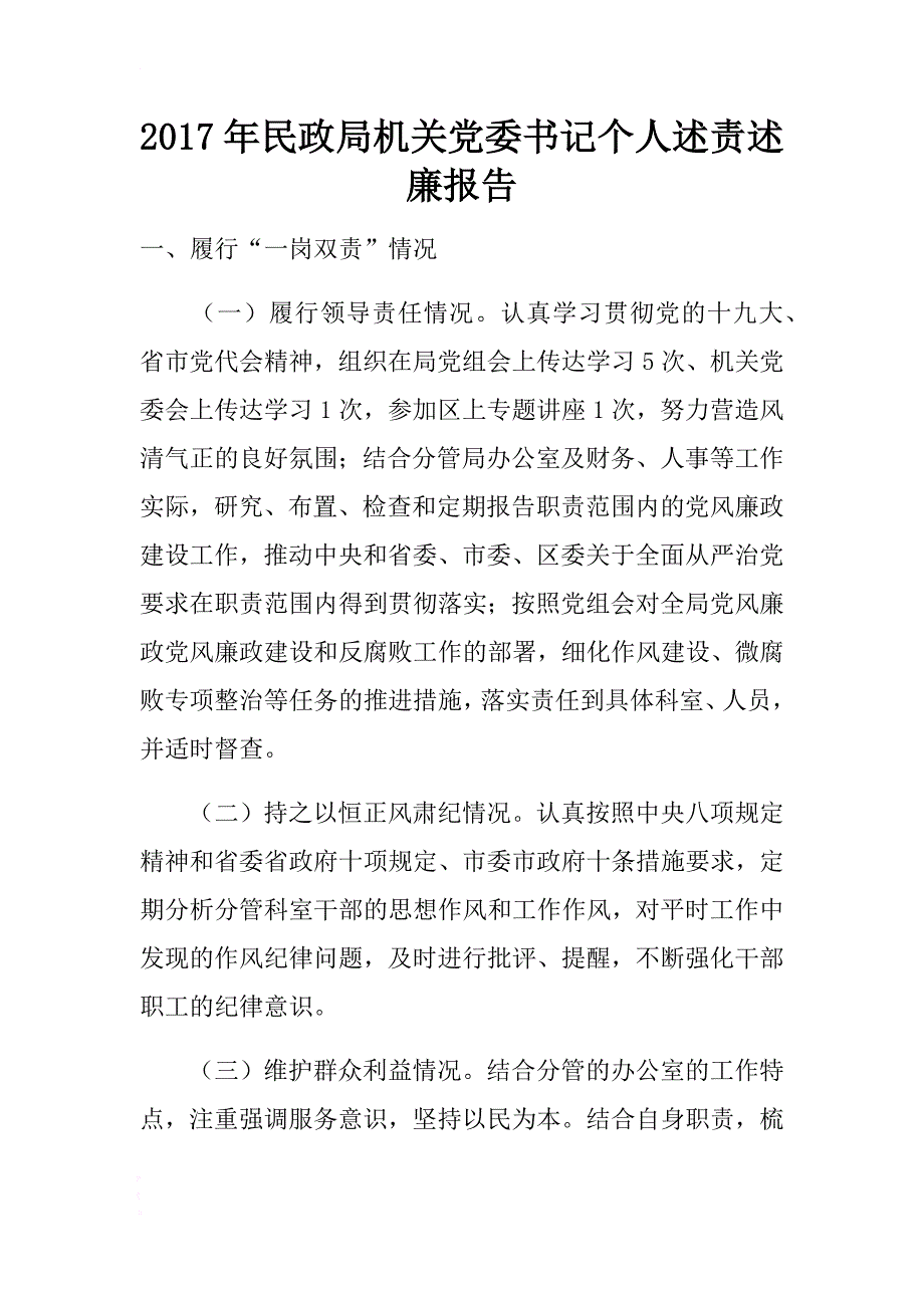 2017年民政局机关党委书记个人述责述廉报告 .docx_第1页