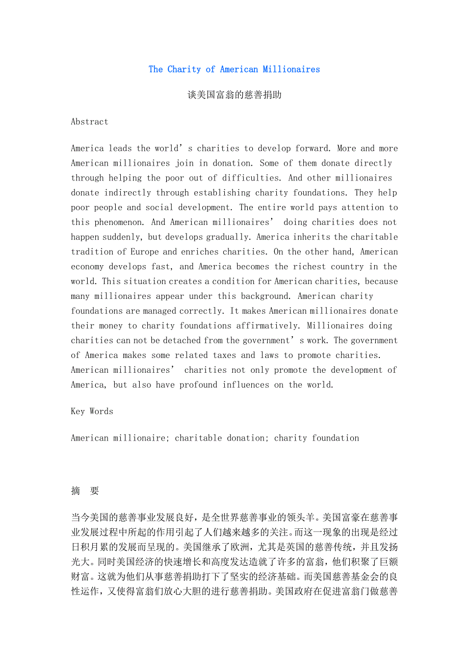 英语毕业论文之谈美国富翁的慈善捐助，是很好的一篇文章，值得借鉴_第1页