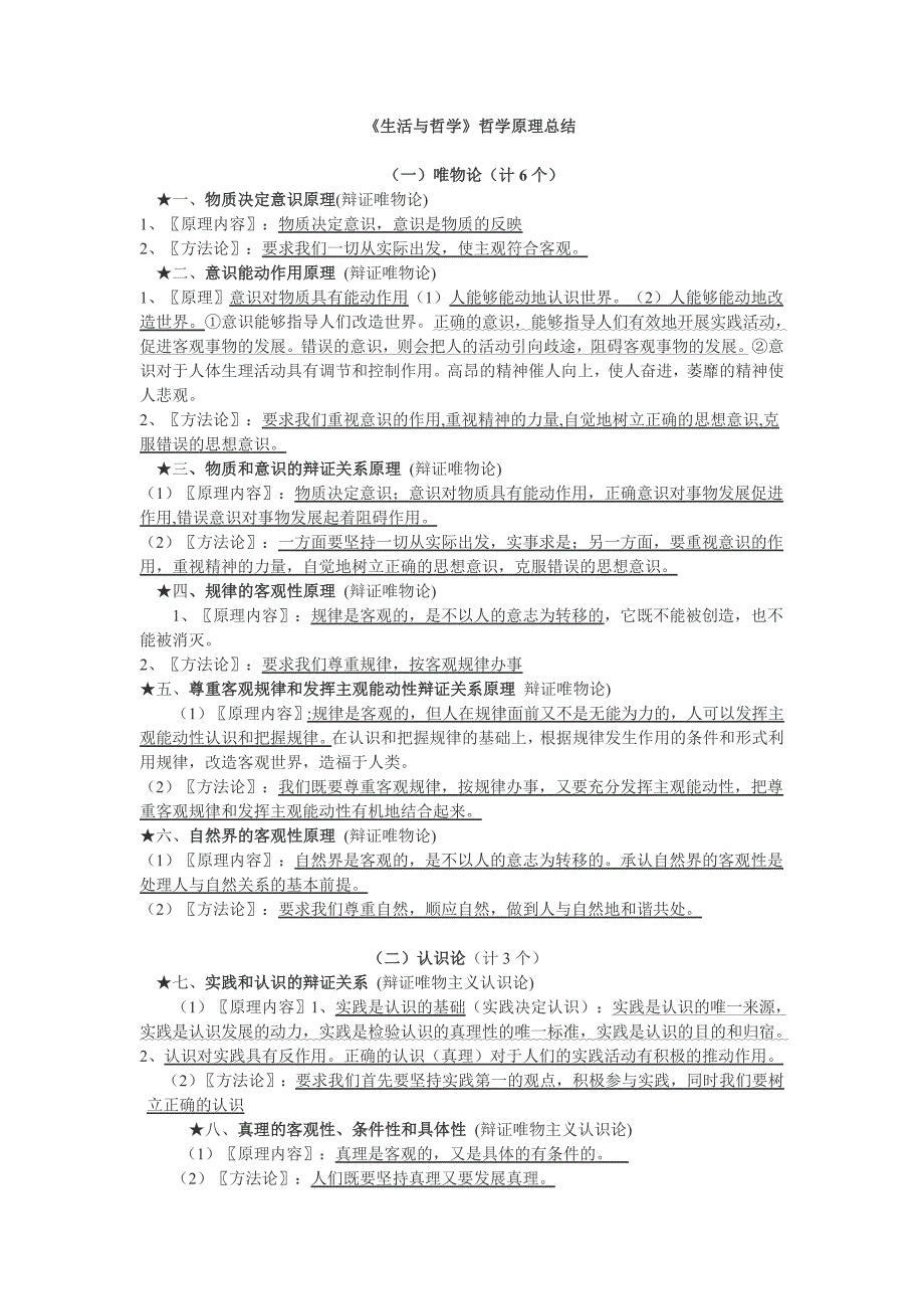 生活哲学哲学原理总结_第1页