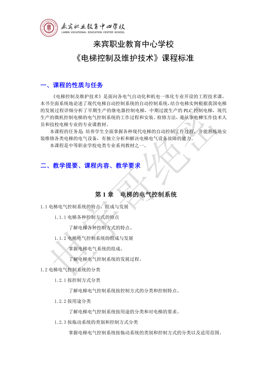 《电梯控制及维护技术》课程标准_第1页