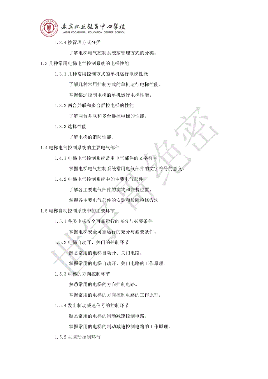 《电梯控制及维护技术》课程标准_第2页