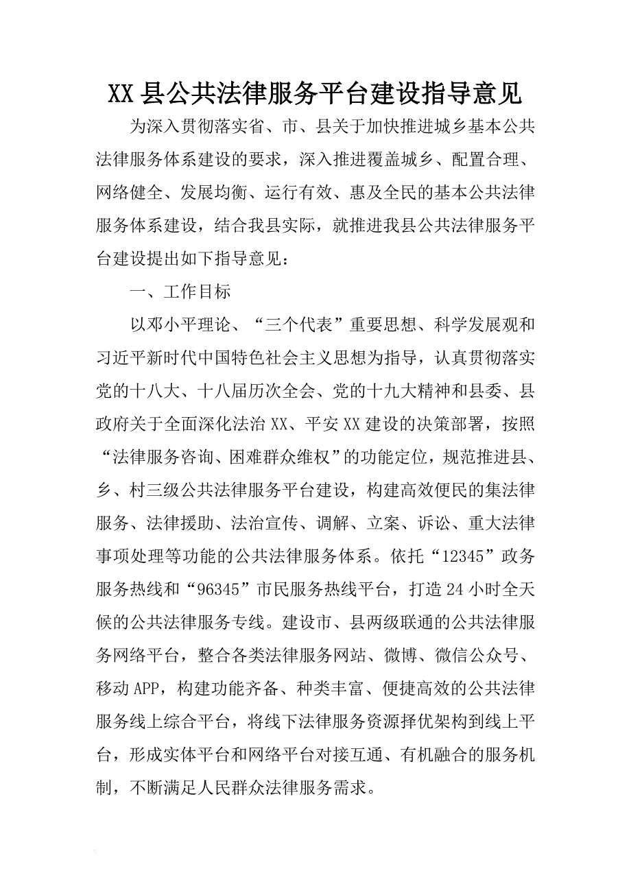 xx县公共法律服务平台建设指导意见 .docx_第1页