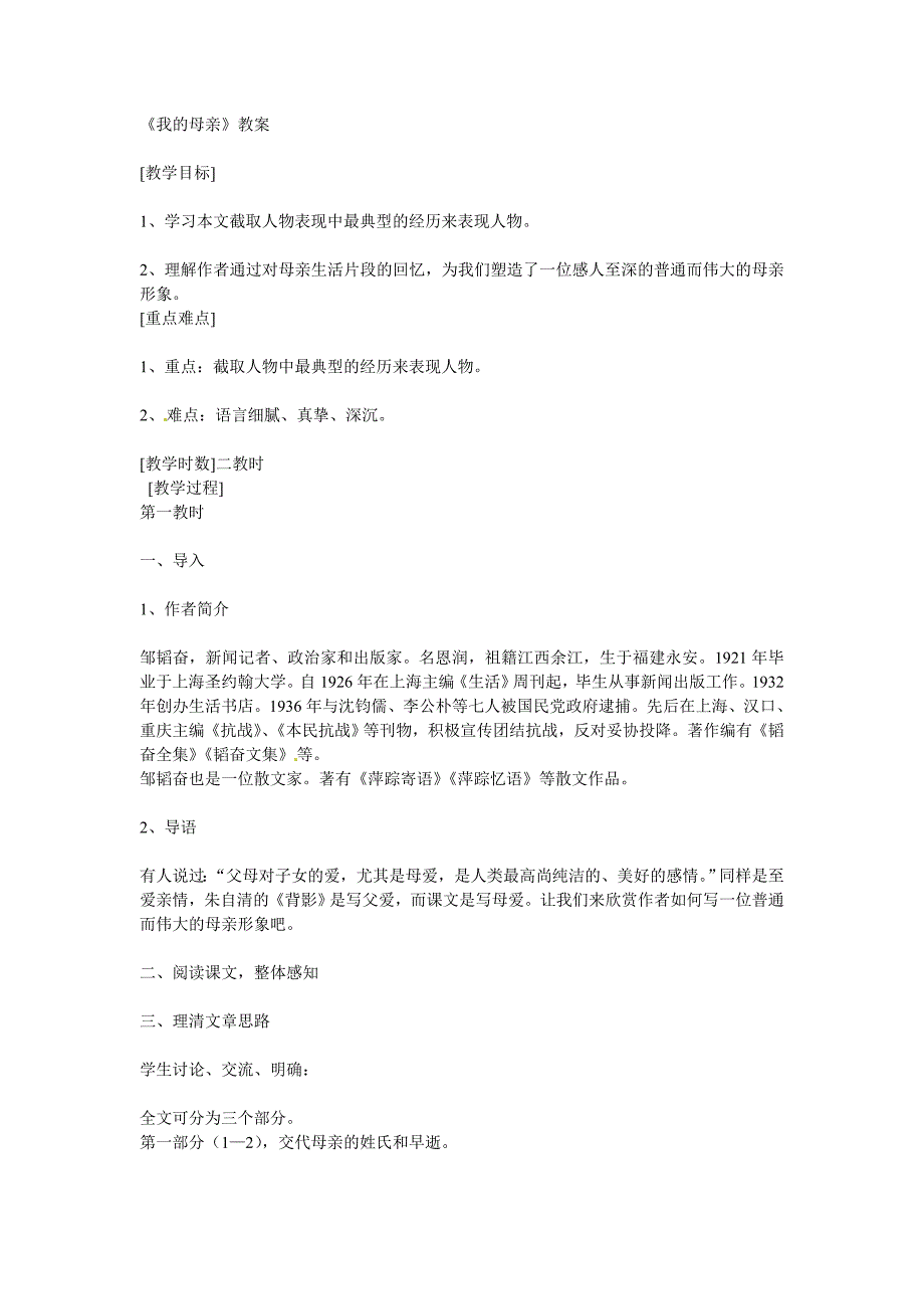 冀教版语文七上《我的母亲》word教案_第1页