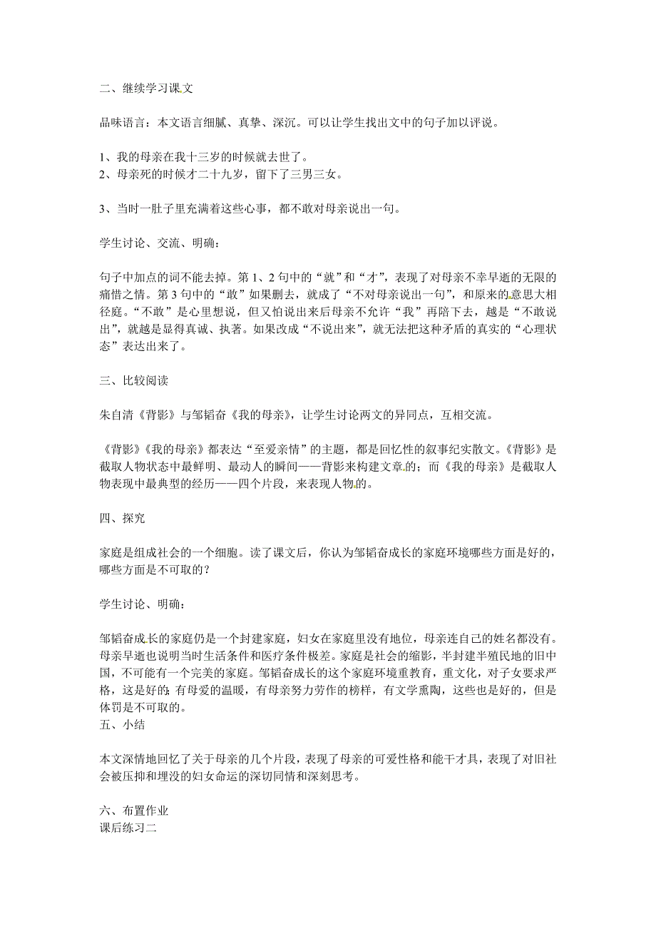 冀教版语文七上《我的母亲》word教案_第3页