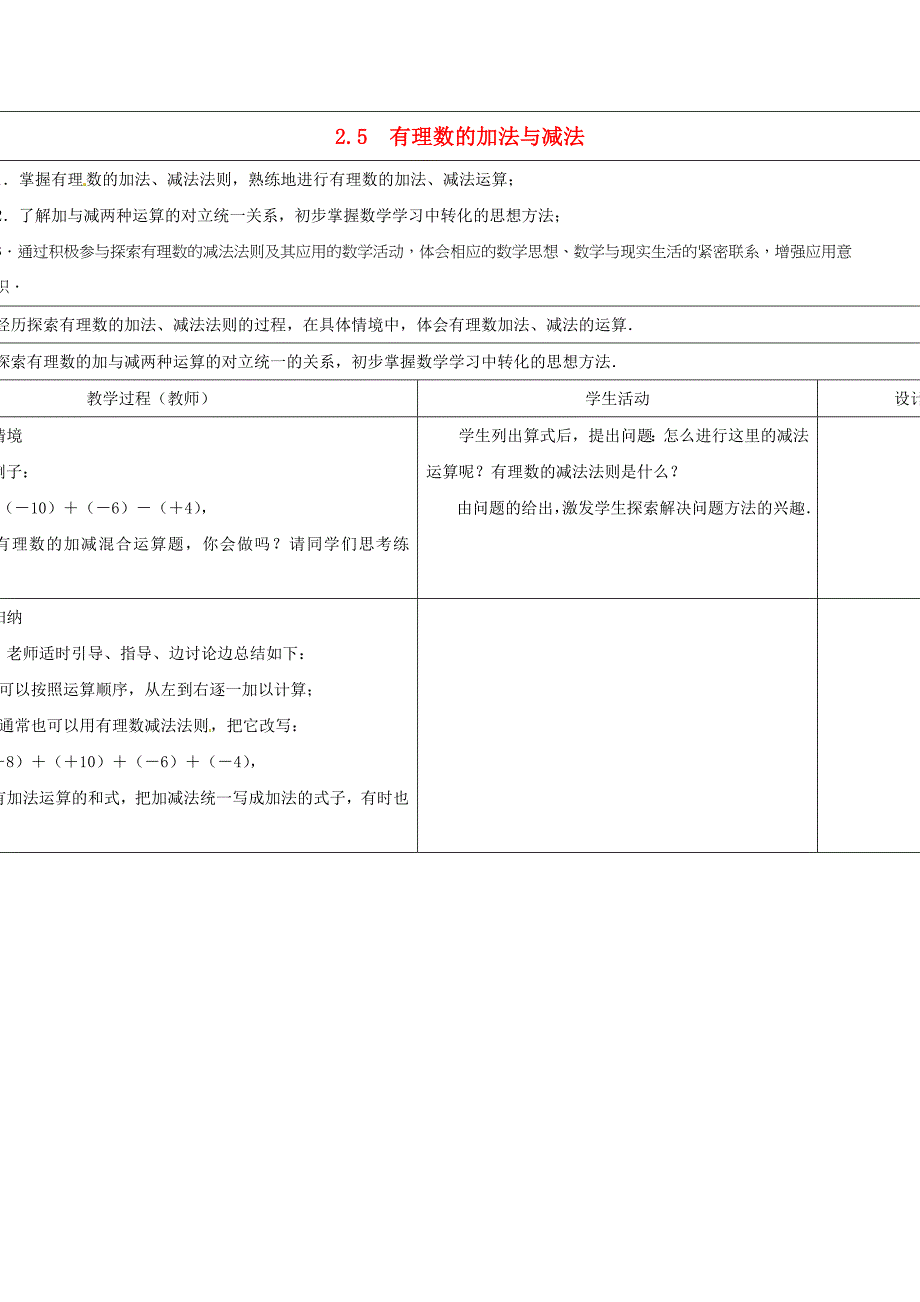 七年级数学上册 第二章 有理数 2.5 有理数的加法与减法（第4课时）教案 （新版）苏科版_第1页