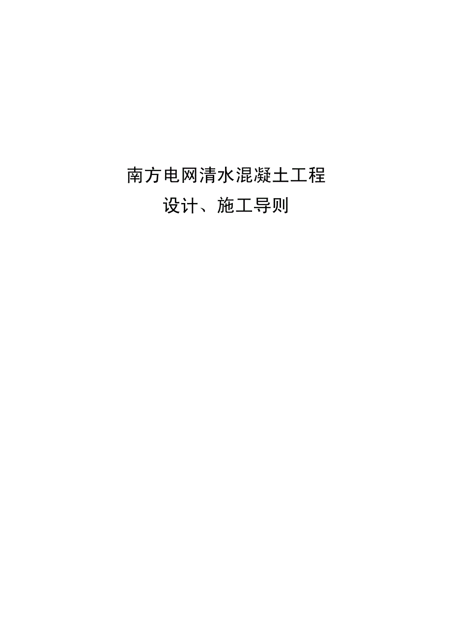 清水混凝土设计施工导则_第1页