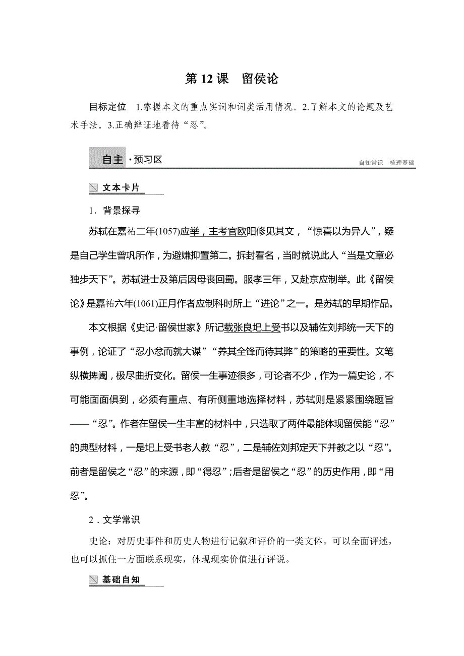 2018语文版语文选修4.12《留侯论》word学案_第1页