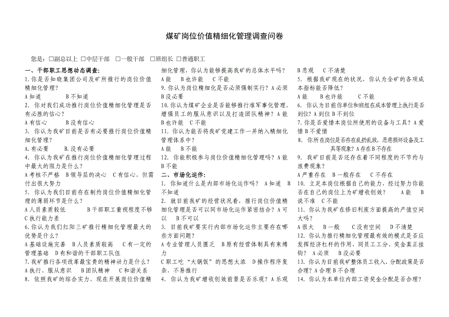 煤矿岗位价值精细化管理调查问卷_第1页