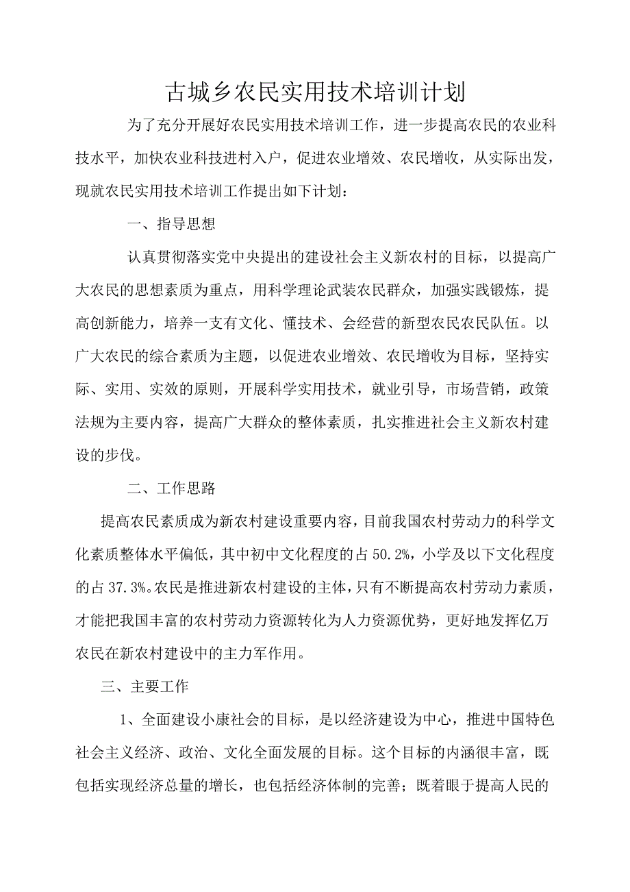 工作总结汇报 - 农民实用技术培训计划总结_第1页