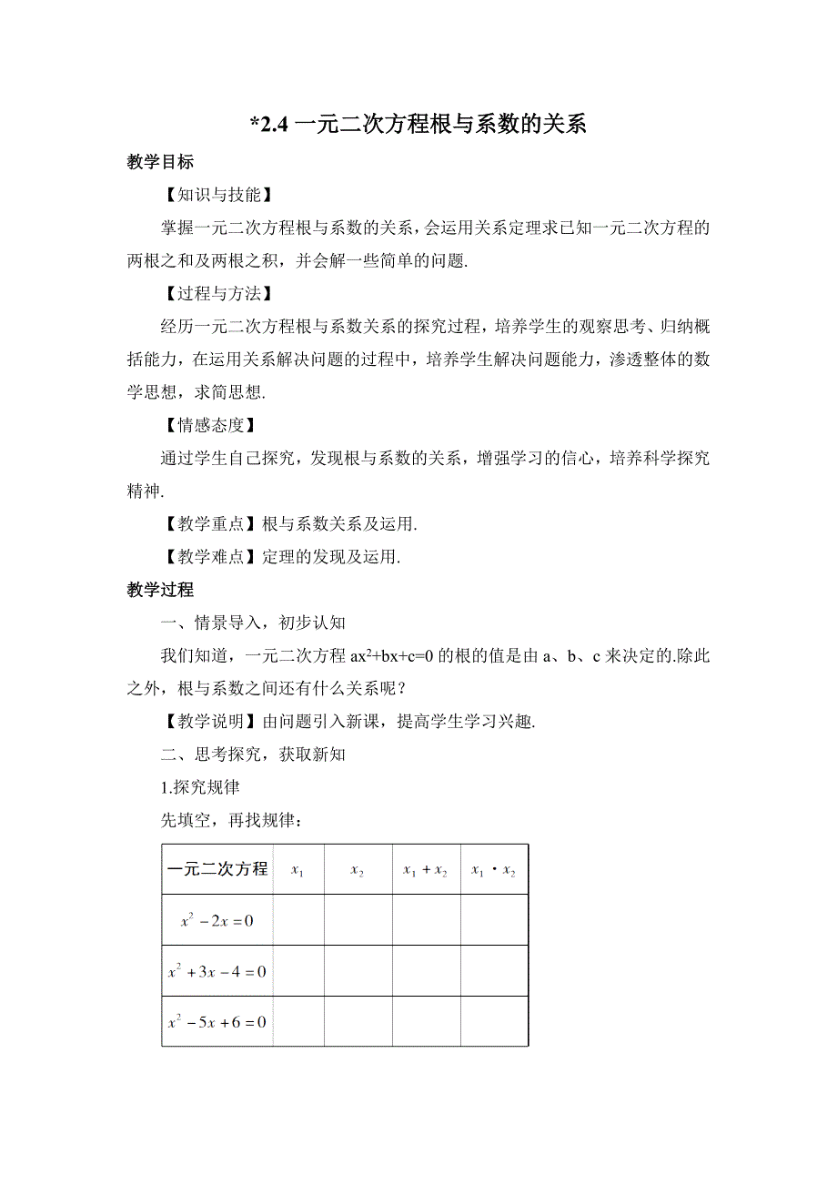 2017秋湘教版数学九上2.4《一元二次方程根与系数的关系》word教案_第1页