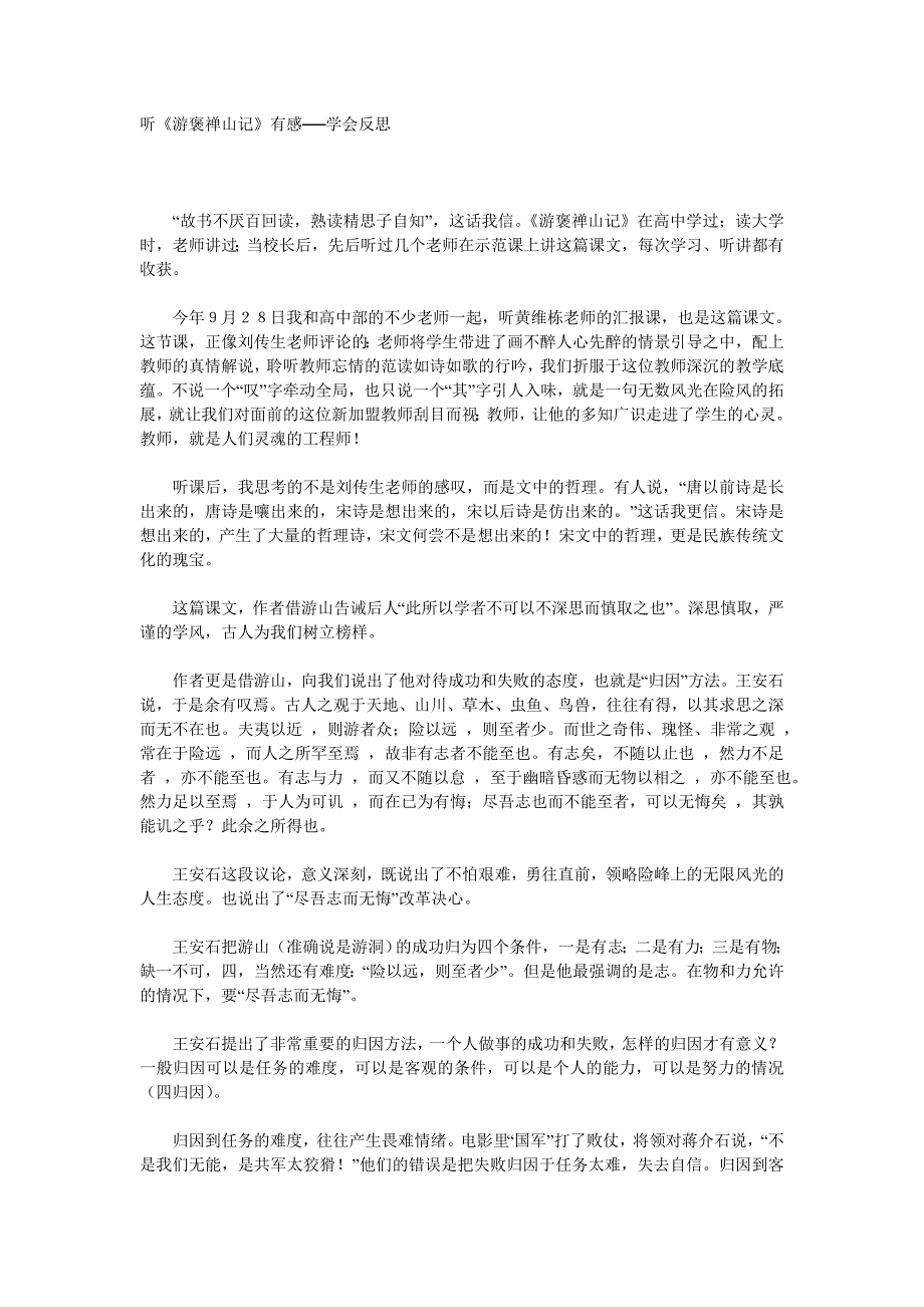 听《游褒禅山记》有感──学会反思 　_第1页