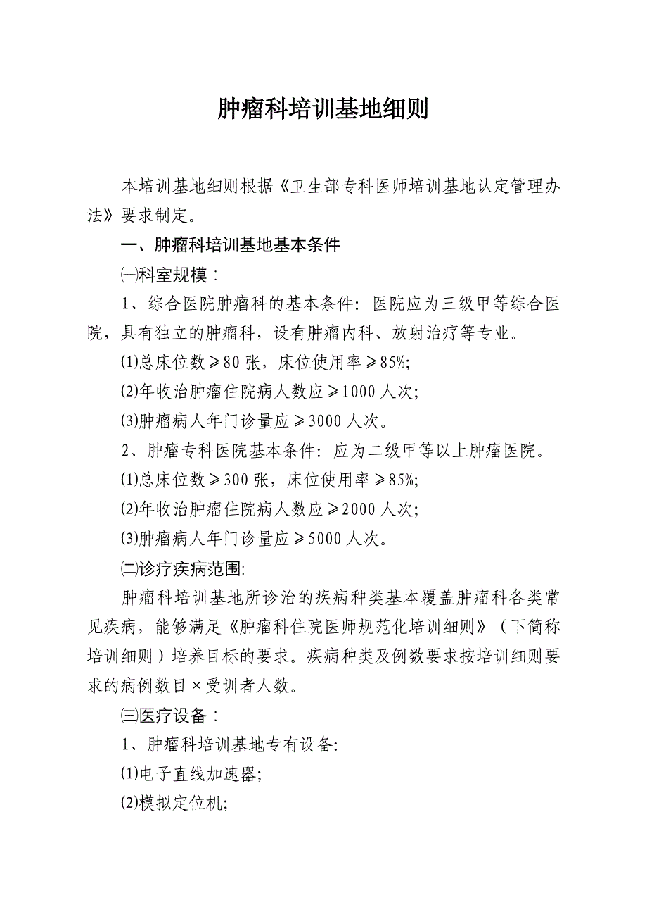 肿瘤学住院医师规范化培训细则_第1页