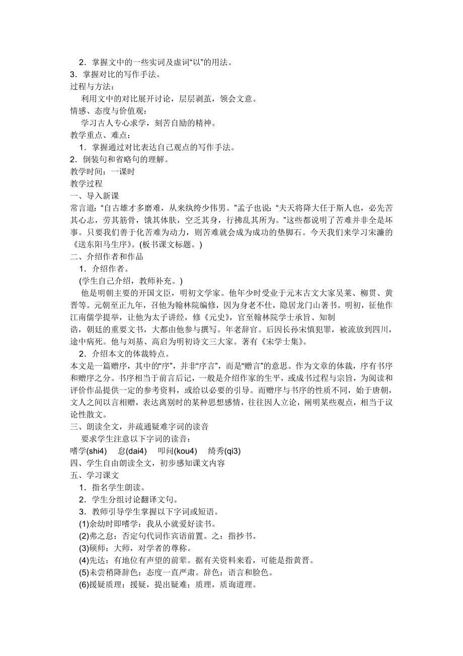 语文版语文九下《送东阳马生序》word教案1_第5页