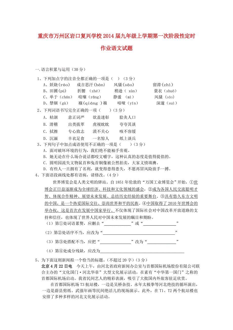 重庆市万州区岩口复兴学校2014届九年级上学期语文第一次阶段性定时作业试题 (word版含答案)_第1页