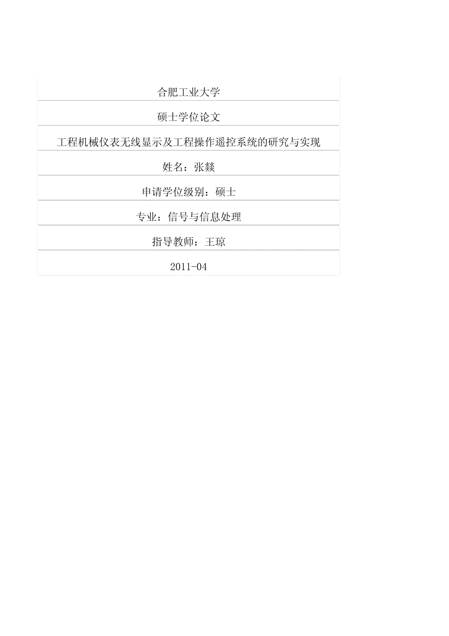 工程机械仪表无线显示及工程操作遥控系统的研究与实现_第1页