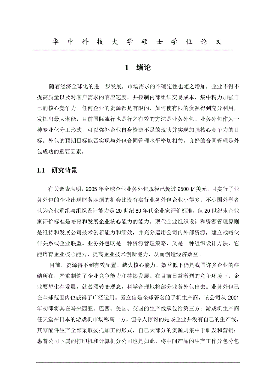 业务外包合同柔性策略研究_第4页