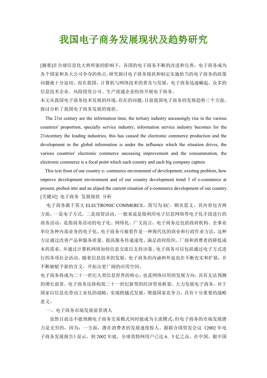 我国电子商务发展现状及趋势研究_第1页