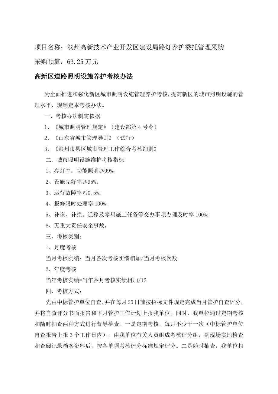 项目名称滨州高新技术产业开发区建设局路灯养护委托管理_第1页