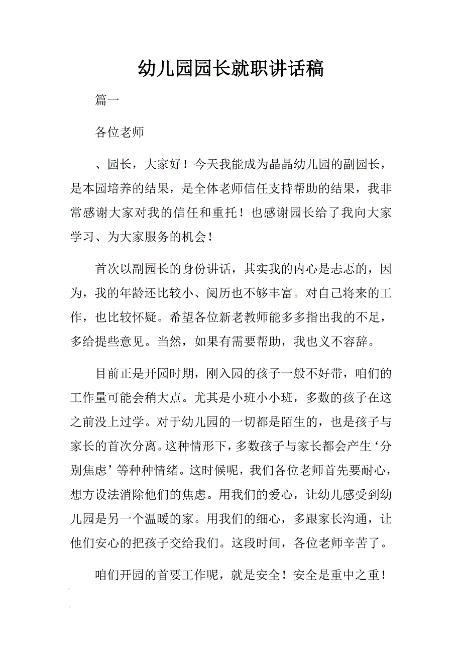 幼儿园园长就职讲话稿 .docx_第1页