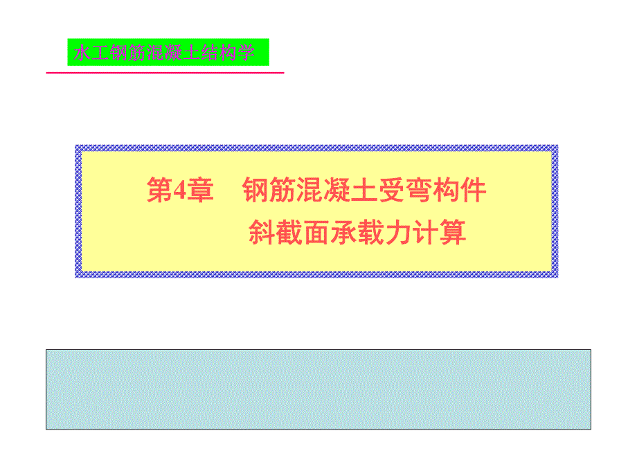 水工建筑钢筋混凝土4.3_第1页