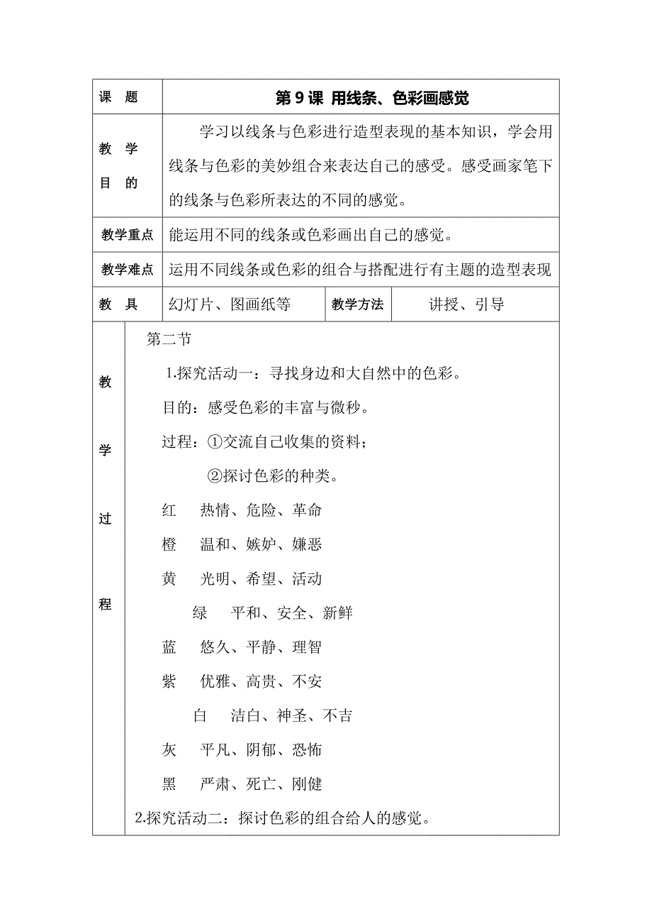 2018春岭南版美术五下第9课《用线条、色彩画感觉》word教案_第3页