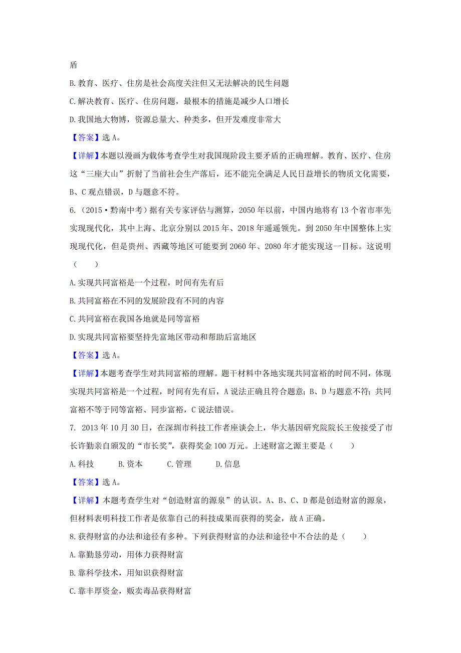 2017秋教科版思想品德九年级第二单元《财富论坛》word单元测试1_第3页