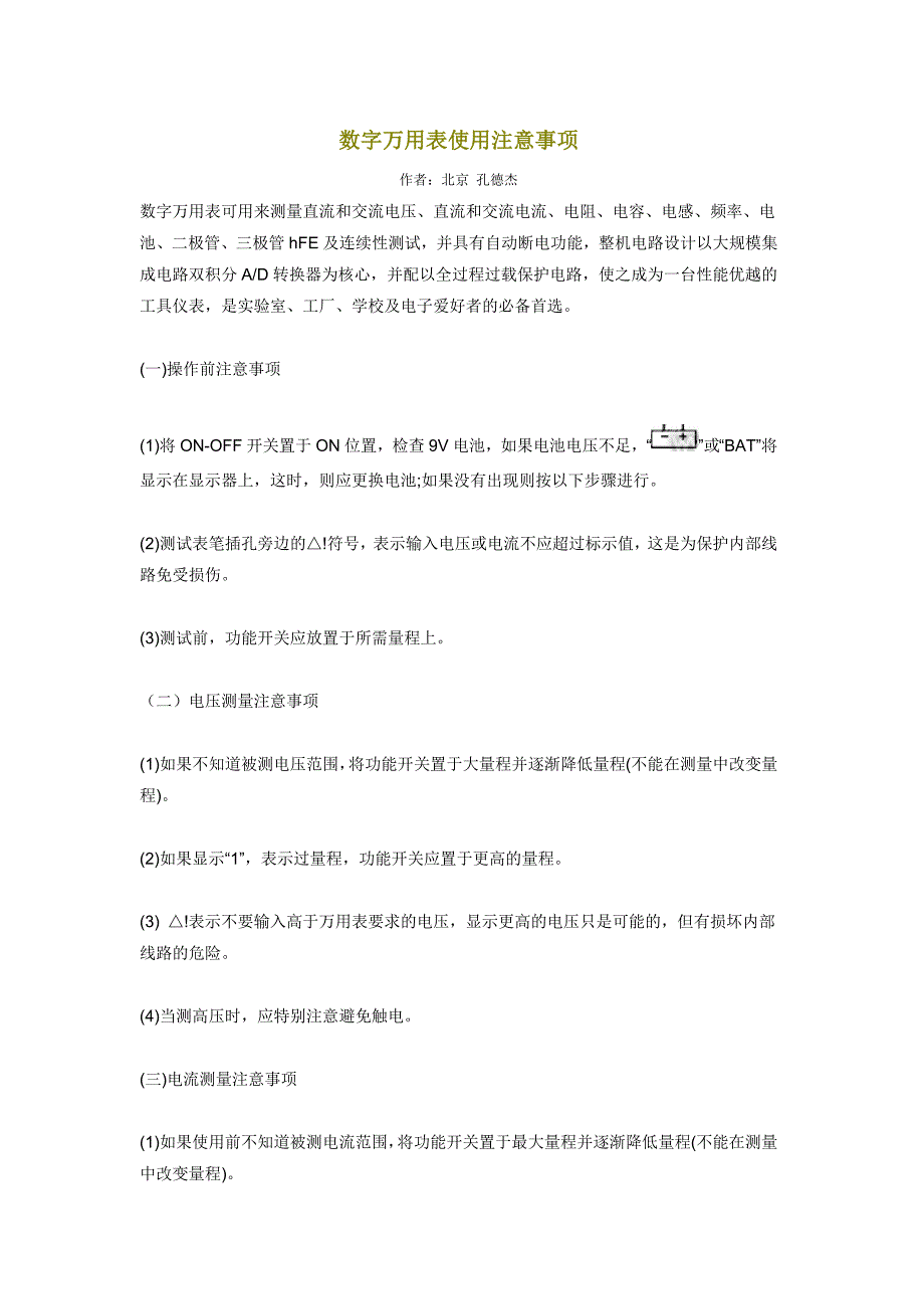 数字万用表使用注意事项_第1页