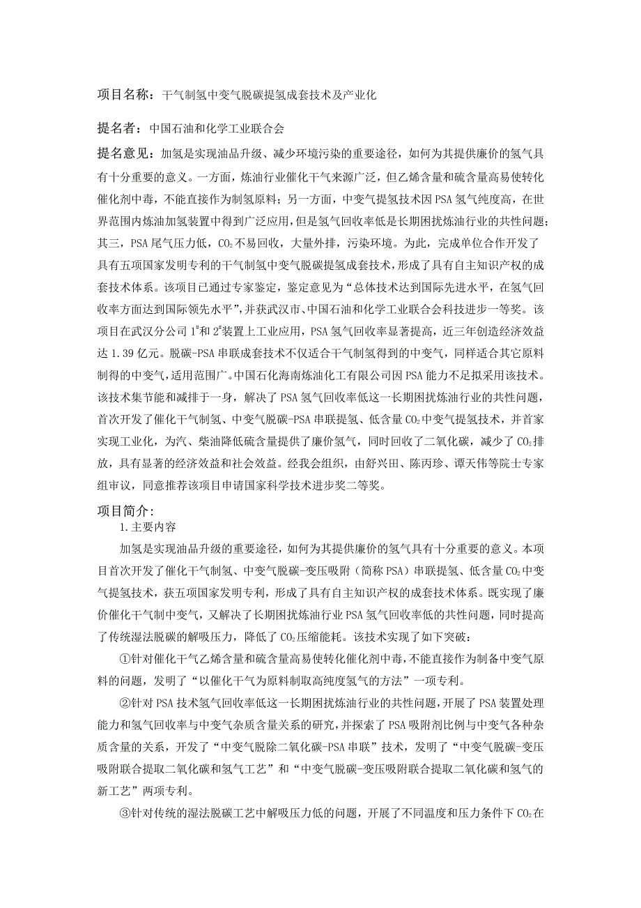 项目名称干气制氢中变气脱碳提氢成套技术及产业化_第1页