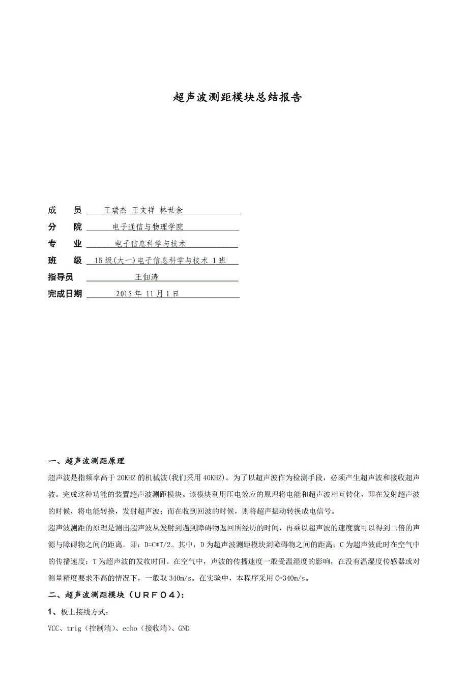 超声波测距总结报告_第1页