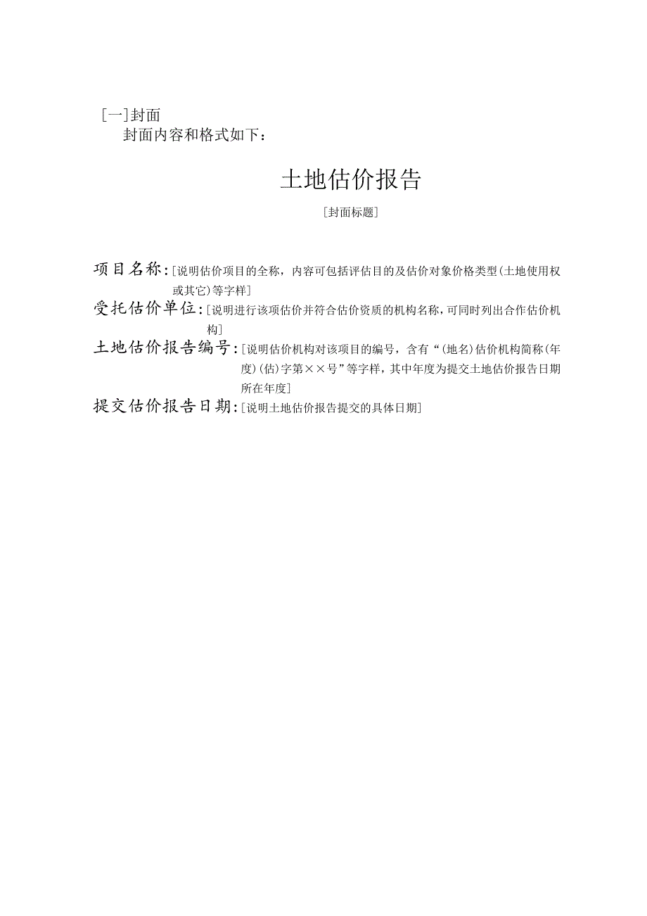 土地估价报告格式_第1页