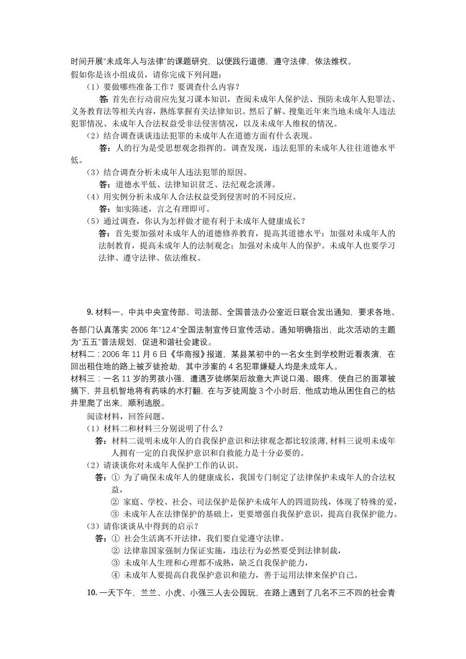 人教版思品七下第八课《法律护我成长》word教案_第4页