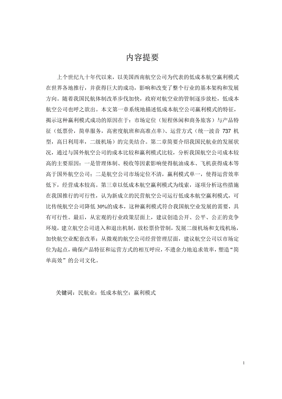 我国发展低成本航空公司的可行性分析_第1页