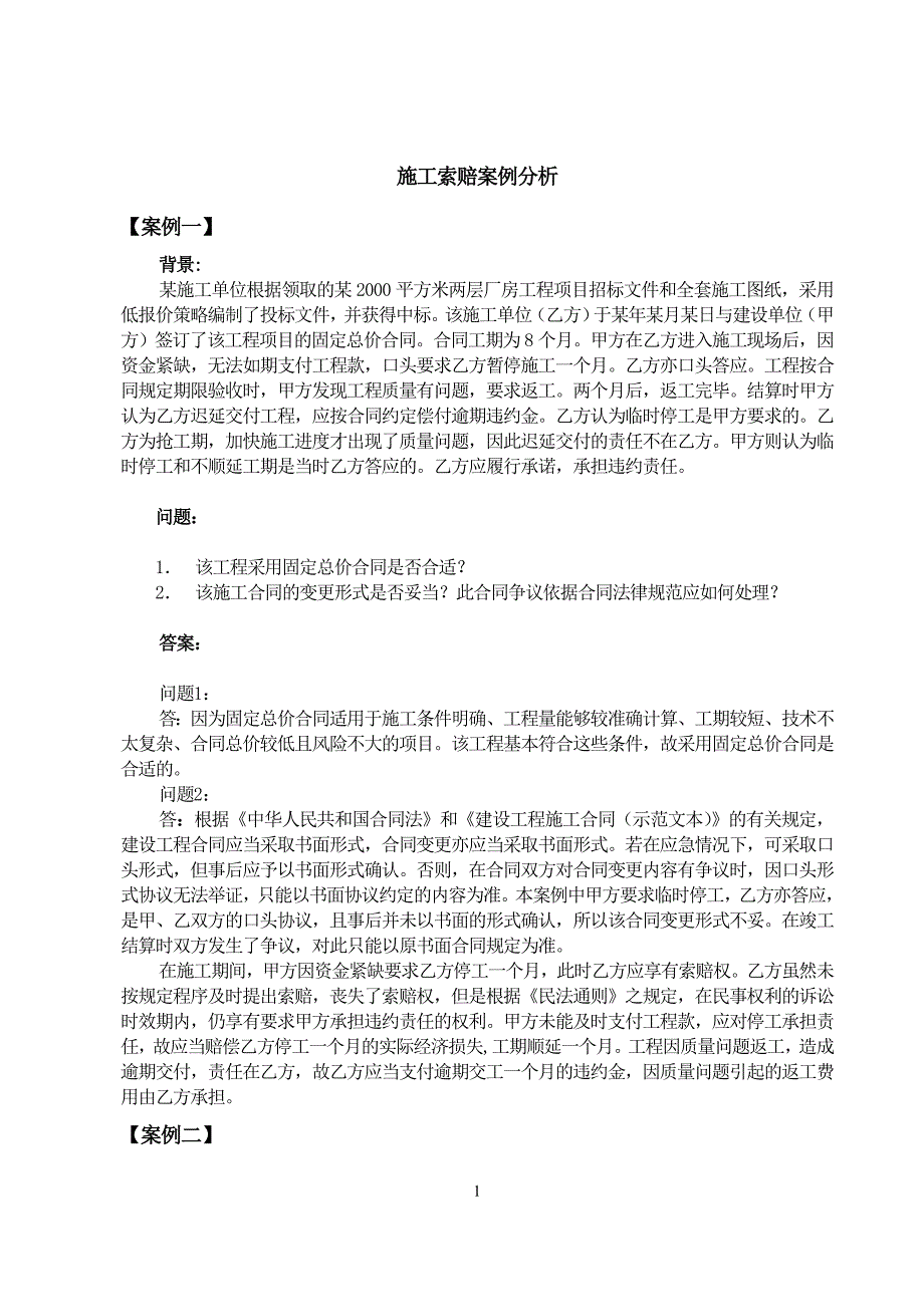 施工索赔案例分析_第1页