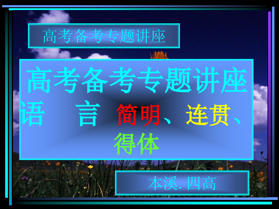 高考备考专题讲座语  言 简明、连贯、得体_第1页