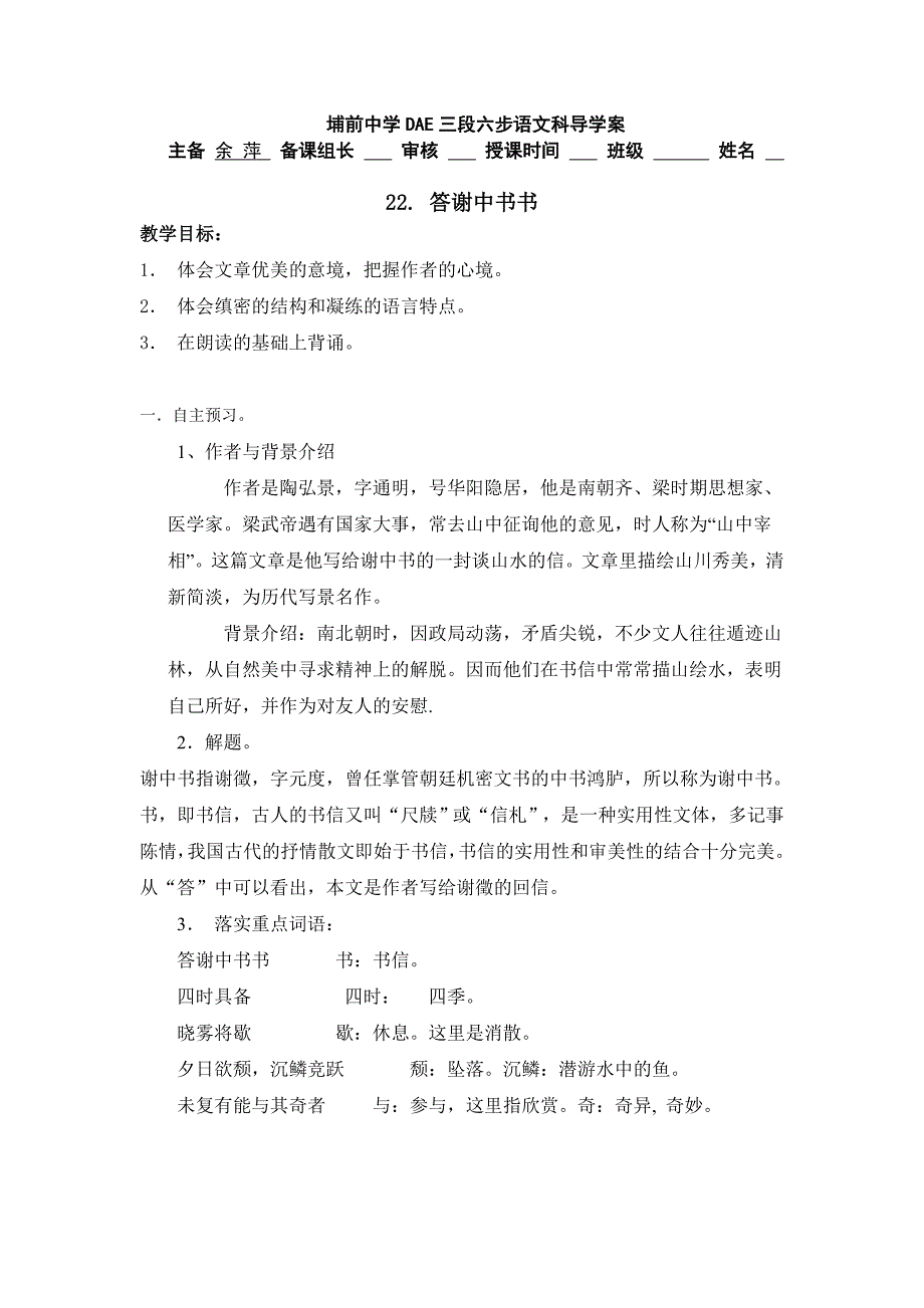 2017秋语文版语文八上第22课《答谢中书书》word教案_第1页